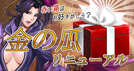 画像ギャラリー No.014のサムネイル画像 / 「三国志豪傑伝」,強力なスキルを習得できる「奥義箱」が金の瓜に登場