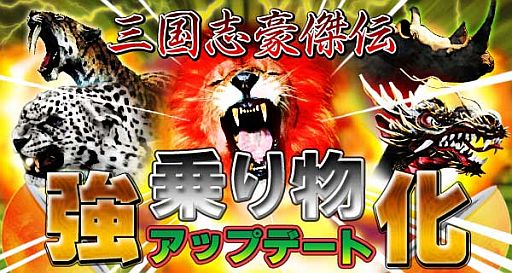 画像ギャラリー No.002のサムネイル画像 / 「三国志豪傑伝」,新たな性能が追加され乗り物の「黒虎」と「猪」が大幅強化