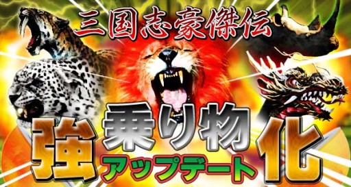 画像ギャラリー No.012のサムネイル画像 / 「三国志豪傑伝」,乗り物強化アップデート実施で「パンダ」「黒豹」が強力に