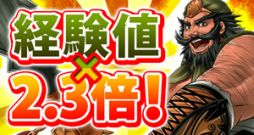 画像ギャラリー No.010のサムネイル画像 / 「三国志豪傑伝」獲得経験値が2.3倍になるイベントを5月9日まで実施