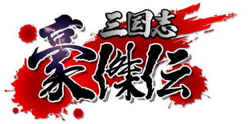 画像ギャラリー No.012のサムネイル画像 / 「三国志豪傑伝」獲得経験値が2.3倍になるイベントを5月9日まで実施