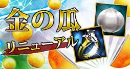 画像ギャラリー No.002のサムネイル画像 / 「三国志豪傑伝」,ディレイ減少効果ありの「左慈の指輪」が「金の瓜」に追加