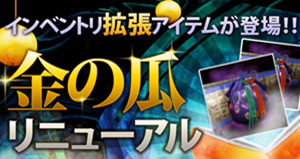 画像ギャラリー No.002のサムネイル画像 / 「三国志豪傑伝」,”金の瓜”にインベントリ拡張アイテムや奥義箱などが登場