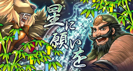 画像ギャラリー No.010のサムネイル画像 / 「三国志豪傑伝」七夕イベントを本日から7月11日まで開催