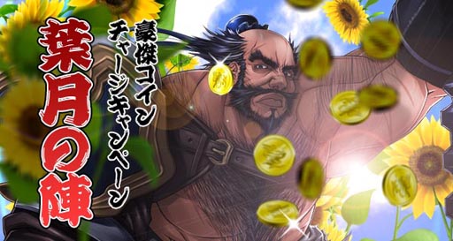 画像ギャラリー No.002のサムネイル画像 / 「三国志豪傑伝」豪傑コインをチャージして,鋳造チケット補助券をもらおう