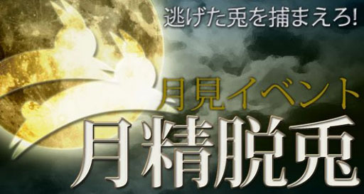 画像ギャラリー No.002のサムネイル画像 / 「三国志豪傑伝」お月見イベント「月精脱兎」を本日から9月26日まで実施