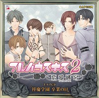 画像集#002のサムネイル/「フルハウスキス2」,シナリオ配信日&祥慶フェス出演者決定