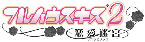 画像集#015のサムネイル/ 「フルハウスキス2」一宮瀬伊のシナリオ「koibumi」(前編)配信開始