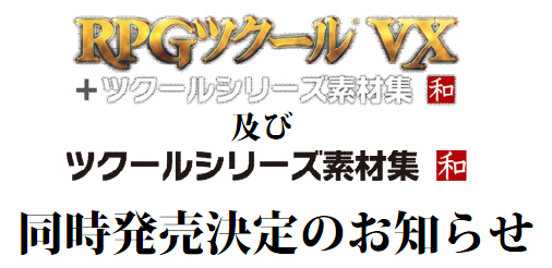 画像ギャラリー No.001のサムネイル画像 / 「RPGツクールVX」,“和”がテーマの素材集が5月26日発売。ソフト同梱版も