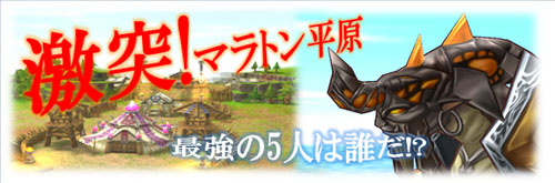 画像集#001のサムネイル/「セオス」指定マップを効率よくクリア「激突マラトン平原」開催