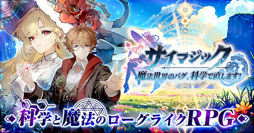 画像ギャラリー No.001のサムネイル画像 / 「サイマジック 魔法世界のバグ、科学で直します！」，ゲームプラットフォーム「G123」でサービス決定。事前登録の受付もスタート
