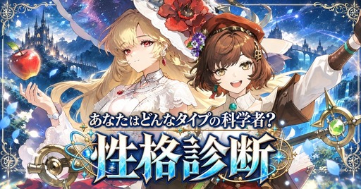 画像ギャラリー No.002のサムネイル画像 / 「サイマジック」,科学者タイプがわかるオリジナル性格診断を公開
