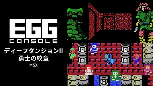 画像ギャラリー No.001のサムネイル画像 / 勇者ラルの末裔となり，復活した魔王ルウに挑む。「EGGコンソール ディープダンジョンII 勇士の紋章 MSX」，9月17日配信