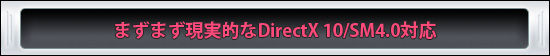 まずまず現実的なDirectX X10/SM4.0対応
