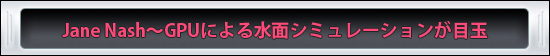 Jane Nash��GPU�ˤ����̥��ߥ�졼������ܶ�
