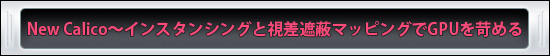 New Calico�����󥹥��󥷥󥰤Ȼ뺹���åޥåԥ󥰤�GPU��פ��