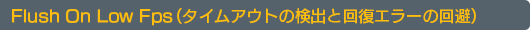 Flush On Low Fps�ʥ����ॢ���Ȥθ��ФȲ������顼�β����