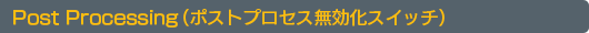 Post Processing�ʥݥ��ȥץ�����̵���������å���