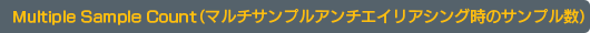 Multiple Sample Count�ʥޥ������ץ륢��������ꥢ���󥰻��Υ���ץ����