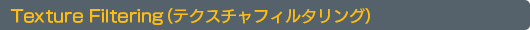 Texture Filtering�ʥƥ�������ե��륿��󥰡�