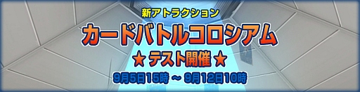 画像ギャラリー No.001のサムネイル画像 / 「meet-me」新施設「カードバトルコロシアム」のテスト開放を実施中。12日まで