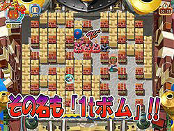 画像集#001のサムネイル/「ボンバーマンオンライン」パンチが効かない「1tボム」など追加