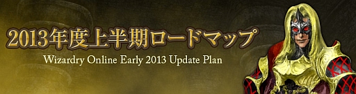 画像ギャラリー No.002のサムネイル画像 / 「Wizardry Online」，2013年度上半期のアップデートロードマップを公開