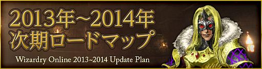 画像ギャラリー No.001のサムネイル画像 / 「Wizardry Online」の次期ロードマップが公開。「リバイバルスフィア」販売も