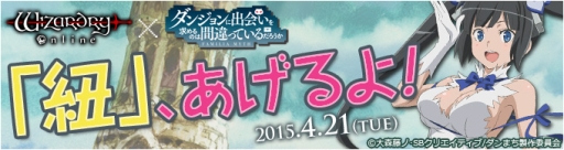 画像ギャラリー No.001のサムネイル画像 / 「Wizardry Online」がアニメ「ダンまち」とコラボ。例の紐が必ず手に入る