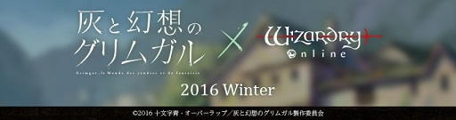 画像ギャラリー No.001のサムネイル画像 / 「Wizardry Online」,2016年放送開始のTVアニメ「灰と幻想のグリムガル」とのコラボが決定。ティザーサイトがオープン