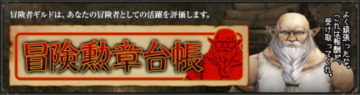 画像ギャラリー No.001のサムネイル画像 / 「Wizardry Online」に実績システム「冒険勲章台帳」が実装。指定されたお題に挑戦して,冒険ギルドから報酬をもらおう