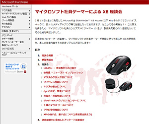 画像集#001のサムネイル/MS社内のゲーマー,「SideWinder X8」を語る。そんな特設ページが公開に