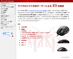 画像集#001のサムネイル/MS社内のゲーマーがマウスを語る座談会第2弾の内容が公開に。テーマは「SideWinder X3」