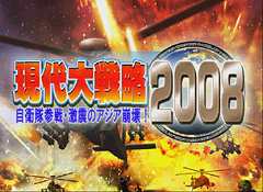 画像集#001のサムネイル/国内政治のトピックを目ざとく反映「現代大戦略2008〜自衛隊参戦・激震のアジア崩壊!〜」のレビューを掲載