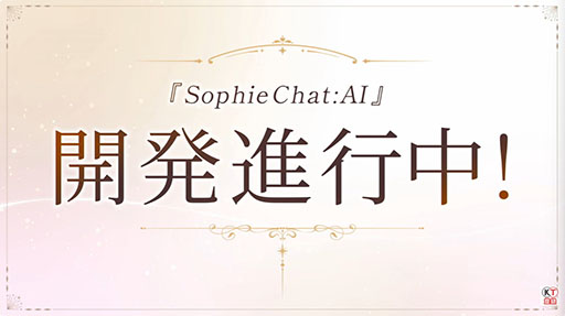 画像ギャラリー No.003のサムネイル画像 / 「SophieChat:AI」の開発が発表に。「ソフィーのアトリエ2」の世界を舞台に，話すだけで旅，調合，戦闘を楽しめるフリーシナリオ型のAIチャット形式RPG［TGS2026］