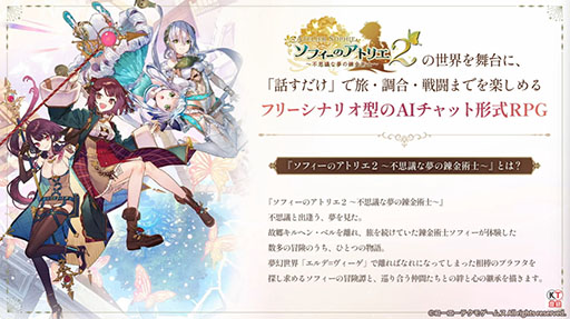 画像ギャラリー No.004のサムネイル画像 / 「SophieChat:AI」の開発が発表に。「ソフィーのアトリエ2」の世界を舞台に，話すだけで旅，調合，戦闘を楽しめるフリーシナリオ型のAIチャット形式RPG［TGS2026］