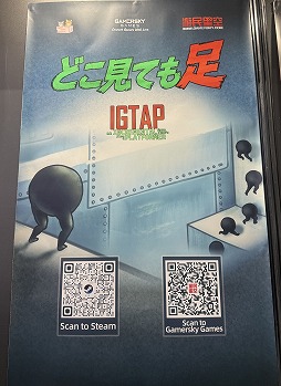 画像ギャラリー No.001のサムネイル画像 / 最適化するアクションと，どんどん強化される自動化システムの不思議な相性の良さ。「IGTAP: どこ見ても足」プレイレポート［TGS2026］