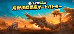 FORTBLOX:荒野を駆ける移動要塞