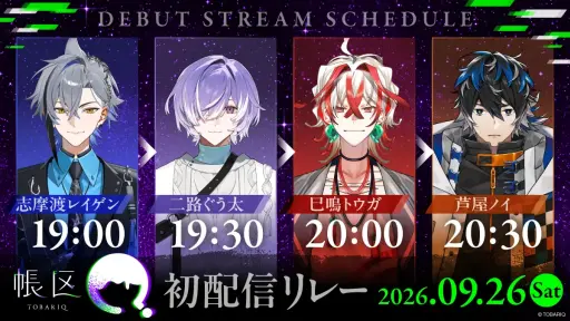 画像ギャラリー No.001のサムネイル画像 / 新規男性VTuberプロジェクト「帳区(とばりく)」,デビュー配信を9月26日に実施。初配信を控えた2人からのメッセージも