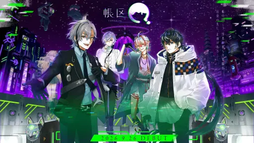 画像ギャラリー No.002のサムネイル画像 / 新規男性VTuberプロジェクト「帳区(とばりく)」,デビュー配信を9月26日に実施。初配信を控えた2人からのメッセージも