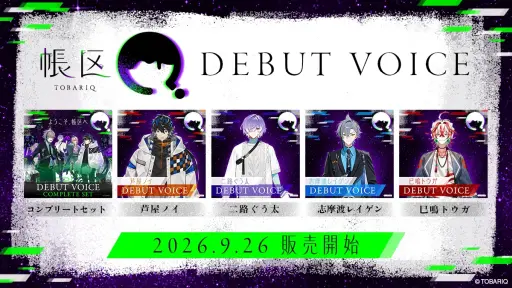 画像ギャラリー No.011のサムネイル画像 / 新規男性VTuberプロジェクト「帳区(とばりく)」,デビュー配信を9月26日に実施。初配信を控えた2人からのメッセージも