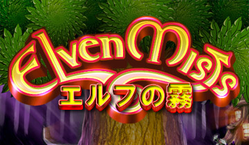 画像集#001のサムネイル/ブンティ ジャパンから新作パズルゲーム「エルフの霧」が登場