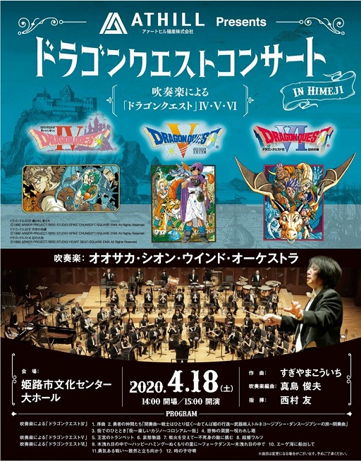 ドラゴンクエストコンサート In 姫路 が年4月18日に再び開催決定 天空シリーズのほか ドラクエウォーク の収録曲も演奏予定 ドラゴンクエストコンサート In 姫路 が年4月18日に再び開催決定 天空シリーズのほか ドラクエウォーク の収録曲も演奏予定