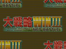 画像集#001のサムネイル/シリーズ初心者でも十分楽しめる,「大戦略Win III NET BATTLE」のデモ版を4GamerにUp
