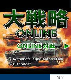 画像集#002のサムネイル/システムソフト・アルファー,「大戦略オンライン」をEZアプリで提供