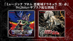 画像ギャラリー No.007のサムネイル画像 / 「Castlevania」シリーズ,40周年を記念したキャンペーンを実施。スマホで楽しめる初代「悪魔城ドラキュラ」が期間限定で無料に