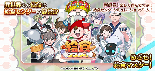 画像ギャラリー No.002のサムネイル画像 / 給食関係のメーカーが東京ゲームショウに出展。就職にも役立つ経営シミュレーション「給食マスター!」など,本格的な取り組みでゲームを活用する