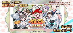 給食マスター!