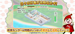 給食マスター!
