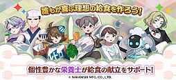 給食マスター!